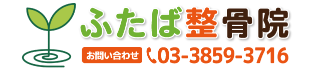 ふたば整骨院 TEL03-3859-3716